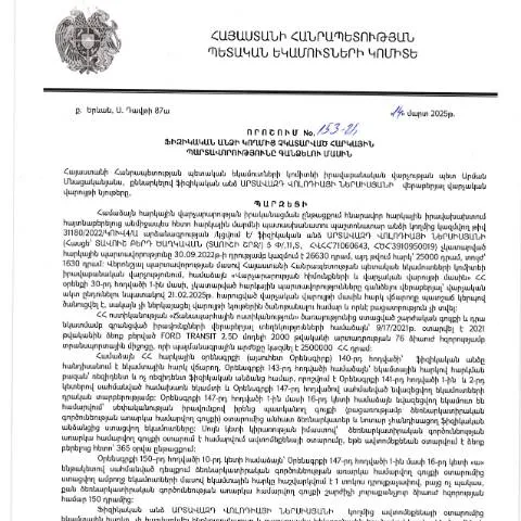 Document preview: ՀՀ ՊԵԿ 153-Ա որոշման կարևորությունը և կիրառման շրջանակը — Հարկեր և հարկային քաղաքականություն