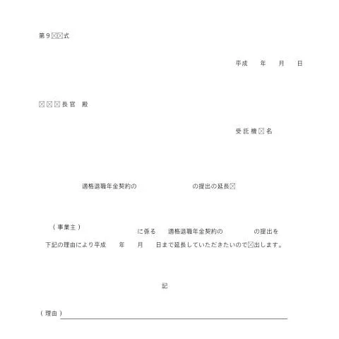 Document preview: 適格退職年金契約の提出の延長届(第9号様式) — 退職と年金 (C4-10)