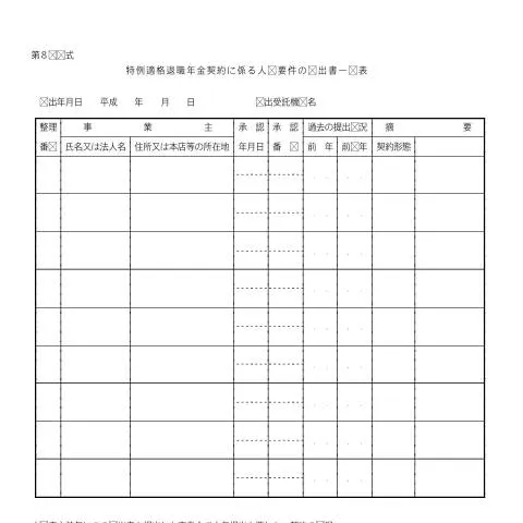 Document preview: 特例適格退職年金契約に係る人数要件の届出書一覧表(第8号様式) — 退職と年金 (C4-9)