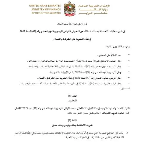 Document preview: UAE Transfer Pricing Documentation Regulations 2023 — Taxes (CERFA n°قرار-وزاري-رقم-97-لسنة-2023-بشأن-متطلبات-الاحتفاظ-بمستندات-التسعير-التحويلي-لأغراض-المرسوم-بقانون-اتحادي-رقم-47-لسنة-202)
