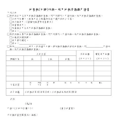Document preview: 深入探討地價稅(田賦)改按一般用地稅率的申請流程 — Taxes (CERFA n°空白書表)