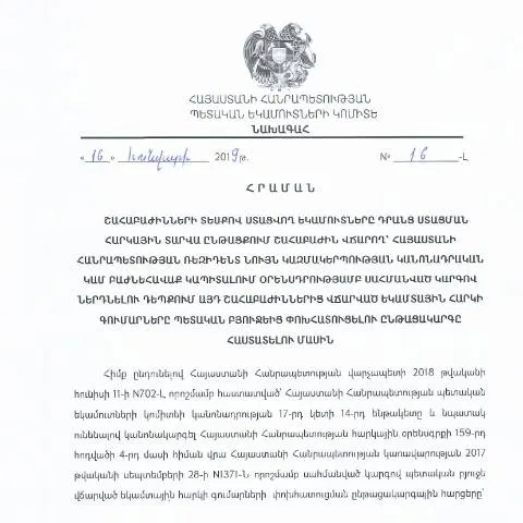 Document preview: Եկամտային հարկի N19-Լ հրամանի նշանակությունը և ընթացակարգը — Հարկեր և հարկային քաղաքականություն (CERFA n°N19-Լ)