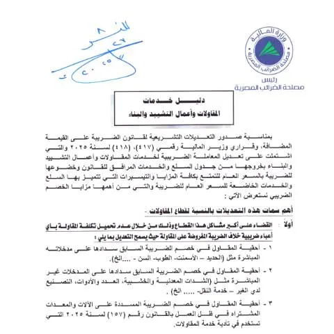 Document preview: كل ما تحتاج لمعرفته عن دليل خدمات المقاولات وأعمال البناء — الضرائب والمالية (CERFA n°dlyl_khdmat_almqawlat_wamal_tshyyd_albna)