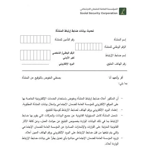Document preview: أهمية نموذج تحديث بيانات ضابط الإرتباط في المنشآت — الإجراءات الإدارية (CERFA n°نموذج محدث 1 1)