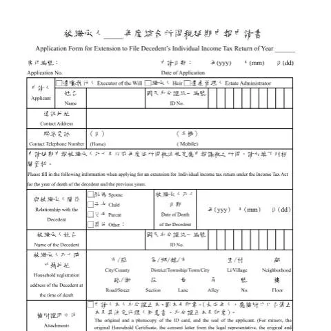 Document preview: 延長被繼承人綜合所得稅申報的必要性與流程 — Taxes (CERFA n°被繼承人綜合所得稅延期申報申請書(中英文並列))
