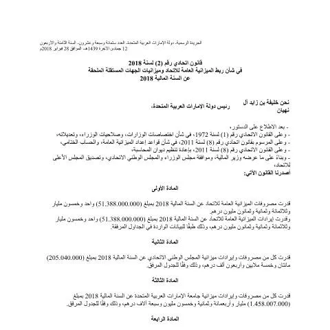 Document preview: UAE Federal Law No 2 of 2018 on Budget Linkage — Government & admin (CERFA n°Federal Law No (2) of 2018)