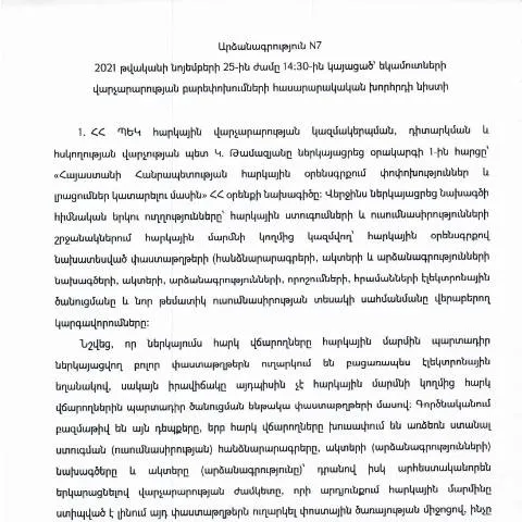 Document preview: Եկամուտների վարչարարության բարեփոխումների նիստի արձանագրություն N7 — Հարկեր և հարկային քաղաքականություն (CERFA n°N7)
