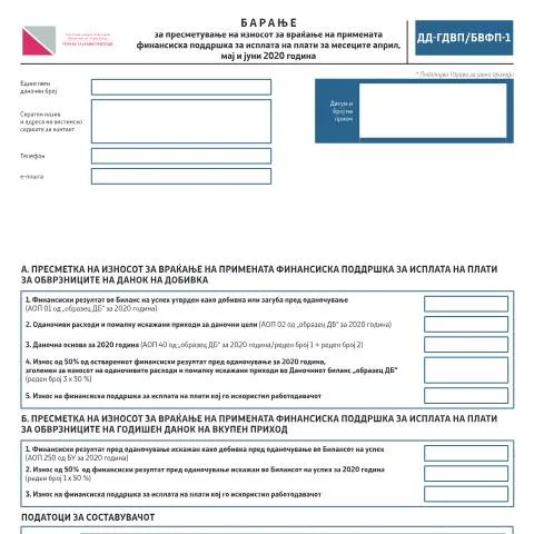 Document preview: Како да поднесете Барање за враќање на финансиската поддршка? — Даночни обврски (CERFA n°ДД-ГДВП/БВФП-1)