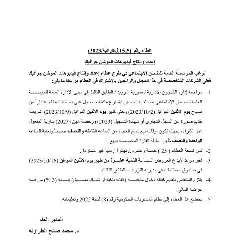 Document preview: فرصة تقديم العطاءات لفيديوهات الموشن جرافيك — الإجراءات الإدارية (CERFA n°15)