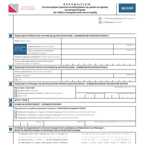 Document preview: Како да поднесете барање за олеснување од данок на авторски права? — Даночни обврски (CERFA n°ЗД-О/АП)