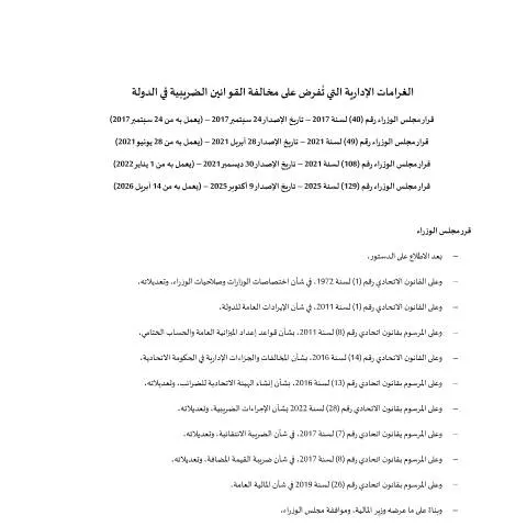 Document preview: Navigating UAE's Administrative Penalties for Tax Violations — Taxes (CERFA n°قرار-مجلس-الوزراء-رقم-40-لسنة-2017-وتعديلاته-)