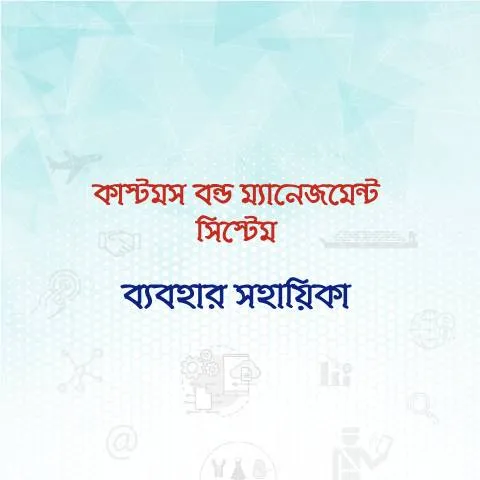 Document preview: সিবিএমএস ব্যবহারের সম্পূর্ণ নির্দেশিকা — শুল্ক ও আমদানি-রপ্তানি (CERFA n°cbms_user-manual)