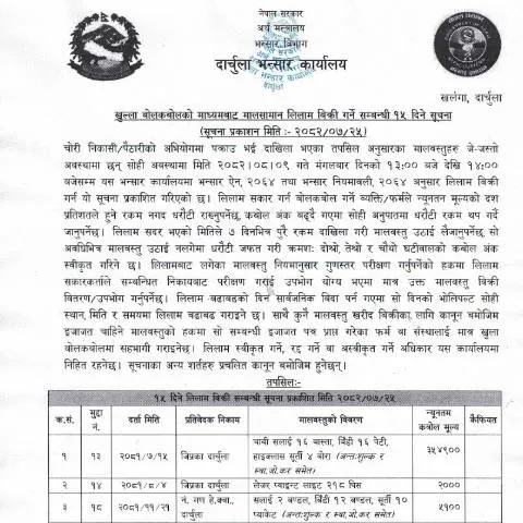 Document preview: दार्चुला भन्सार कार्यालयको लिलाम प्रक्रिया र यसको महत्त्व — कस्टम र आयात-निर्यात (CERFA n°दार्चुला भन्सार कार्यालयको मालसामान लिलाम बिक्री गर्ने सम्बन्धी सूचना २०८२ ०७ २५)
