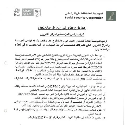 Document preview: تفاصيل عطاء شراء كراسي للمؤسسة والمركز التدريبي — الإجراءات الإدارية (CERFA n°SKM 458e25070211050)