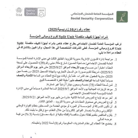 Document preview: عطاء شراء أجهزة تكييف منفصلة لفروع المؤسسة — الإجراءات الإدارية (CERFA n°10)