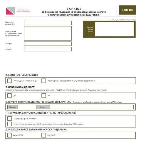 Document preview: Како да добиете финансиска поддршка за платите? — Даночни обврски (CERFA n°БФП-ИП)