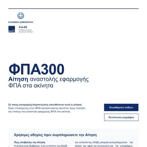 Document preview: Σημαντικότητα της αίτησης αναστολής ΦΠΑ στα ακίνητα — Διοικητικές διαδικασίες (CERFA n°FPA300)
