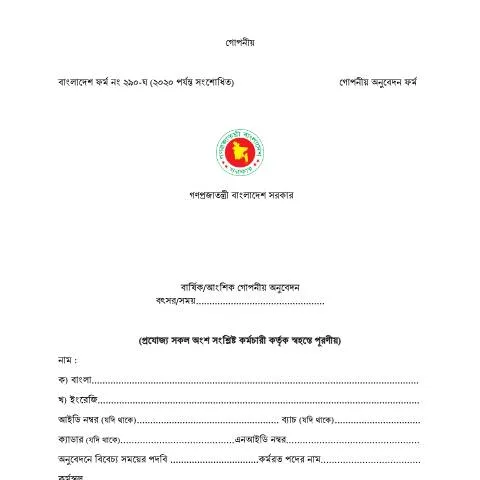 Document preview: গোপনীয় অনুদবেদন ফর্ম ২০২০: গুরুত্ব ও প্রয়োগ — কর ও করনীতি (CERFA n°ACR_Form_2020_a4_size_)