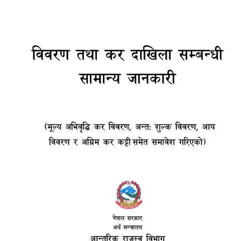 Document preview: कर विवरण र दाखिला सम्बन्धी सामान्य जानकारी २०७७ — कर र कराधान (CERFA n°bp7 zwu4rzg)