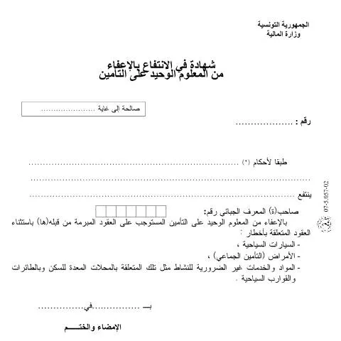 Aperçu du document Comprendre le Formulaire d'Exemption d'Assurance en Tunisie — Démarches administratives