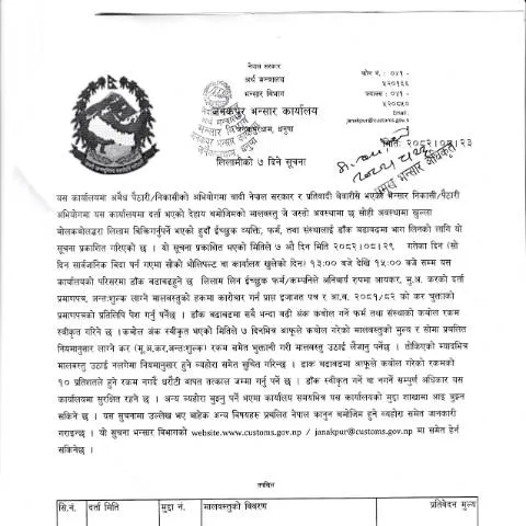 Document preview: जनकपुर भन्सार कार्यालयको लिलाम बिक्री प्रक्रिया र जानकारी — कस्टम र आयात-निर्यात (CERFA n°जनकपुर भन्सार कार्यालयको मालबस्तु लिलाम बिक्री सम्बन्धी सूचना २०८२ ०८ २३ gqexs7o)