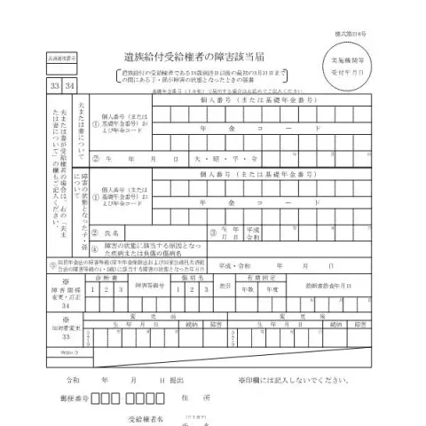 Document preview: 遺族給付受給権者の障害該当届の提出について — 退職と年金 (様式第216号)