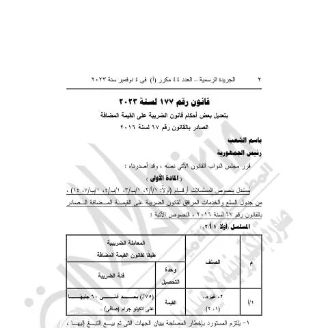 Document preview: فهم قانون الضريبة على القيمة المضافة رقم 177 لسنة 2023 في مصر — الضرائب والمالية (CERFA n°vat-law_no.177-2023)