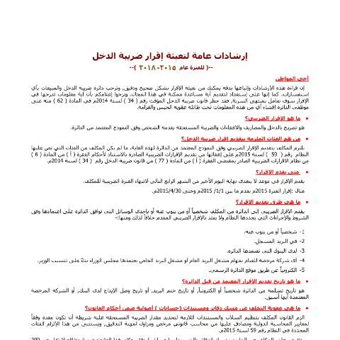 Document preview: كيفية تعبئة إقرار ضريبة الدخل في الأردن — الإجراءات الإدارية (CERFA n°kta document (1))