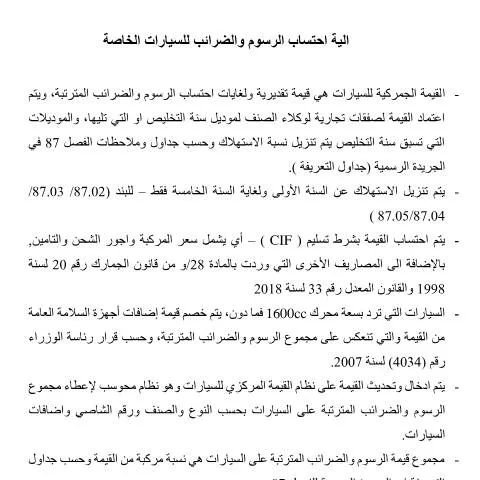 Document preview: فهم آلية احتساب الرسوم والضرائب للسيارات الخاصة في الأردن — الإجراءات الإدارية (CERFA n°الية احتساب الرسوم والضرائب للسيارات الخاصة)