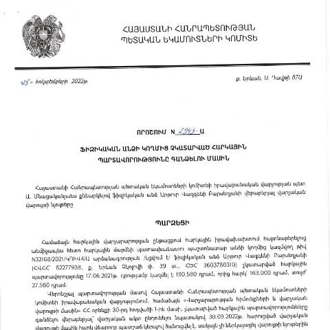 Document preview: Հարկային պարտավորությունների գանձում՝ ՀՀ ՊԵԿ N2943-Ա որոշմամբ — Հարկեր և հարկային քաղաքականություն (CERFA n°N2943)