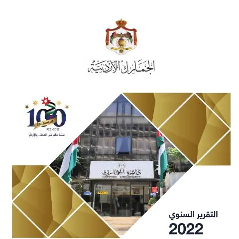 Document preview: التقرير السنوي لعام 2022: إنجازات دائرة الجمارك الأردنية — الإجراءات الإدارية (CERFA n°التقرير السنوي لعام 2022)