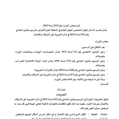 Document preview: UAE Ministerial Decision 55 of 2023: Defining Eligible Income for Free — Taxes (CERFA n°قرار-مجلس-الوزراء-رقم-55-لسنة-2023-بتحديد-الدخل-المؤهل-للشخص-القائم-في-المنطقة-الحرة)