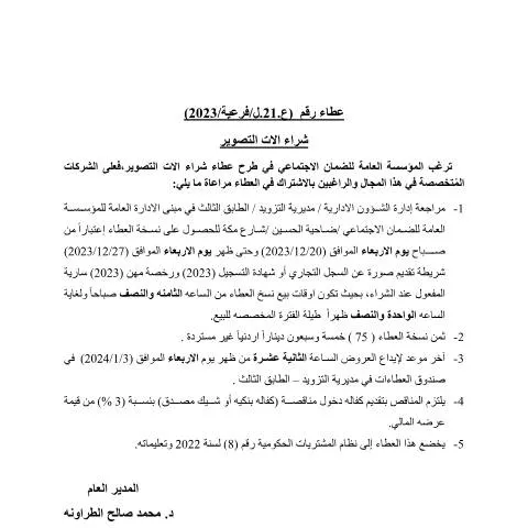 Document preview: فهم العطاء لشراء آلات التصوير وتأثيره على المجتمع — الإجراءات الإدارية (CERFA n°نسخه النشر في الجريده)