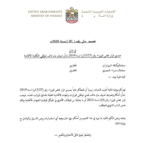 Document preview: UAE Cabinet Decision No 13/27 of 2019 on Phone Allowance Disbursement — Government & admin (CERFA n°Cabinet Decision No (13/27) of 2019)