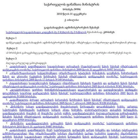 Document preview: ბრძანება №996: გადასახადების ადმინისტრირების ძირითადი პრინციპები — ადმინისტრაციული პროცედურები (CERFA n°№996)