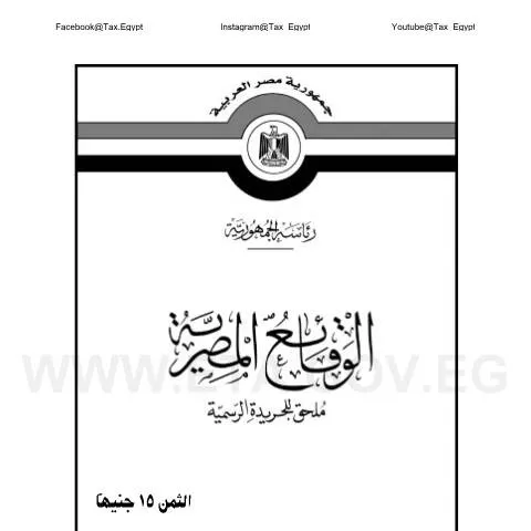 Document preview: نظرة عامة على قانون ضريبة القيمة المضافة رقم 24 لسنة 2023 في مصر — الضرائب والمالية (CERFA n°vat-law_no.24-2023)