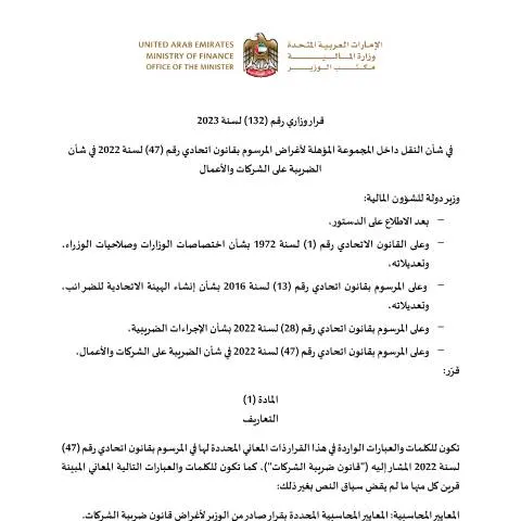 Document preview: UAE Ministerial Decision 132 of 2023: Transportation Regulations — Taxes (CERFA n°قرار-وزاري-رقم-132-لسنة-2023-في-شان-النقل-داخل-المجموعة-المؤهلة-لاغراض-المرسوم-بقانون-اتحادي-رقم-47-لسنة2022)