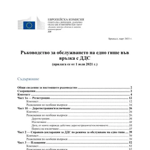 Document preview: Ръководство за режимите на OSS по ДДС — Административни процедури (CERFA n°oss_guidelines_bg)