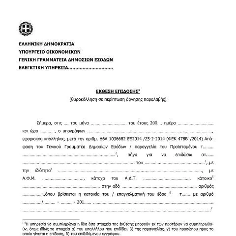 Document preview: Κατανόηση της Έκθεσης Επίδοσης στην Ελλάδα — Διοικητικές διαδικασίες (CERFA n°ΈKTHESH EPίDOSHS (THYROKόLLHSH SE PERίPTWSH άRNHSHS PARALABήS))