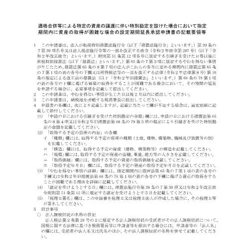 Document preview: C6-27 適格合併等による資産譲渡の申請手続き — 企業と専門家 (CERFA n°C6-27)