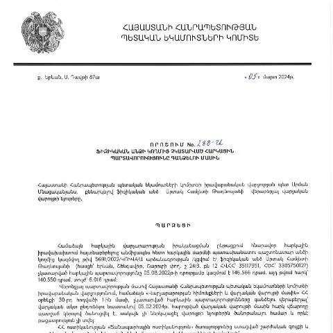 Document preview: ՀՀ ՊԵԿ 288-Ա որոշման նշանակությունը և իրավական հիմքը — Հարկեր և հարկային քաղաքականություն