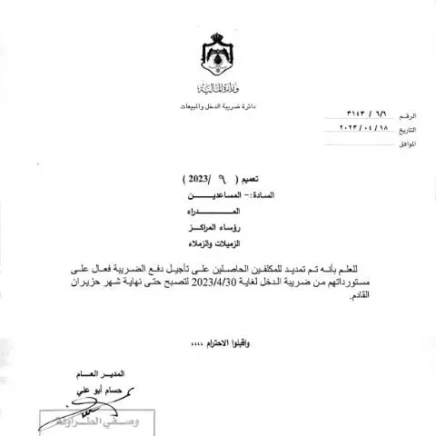 Document preview: إجراءات تأجيل الضرائب وفق تعميم 2023/9 في الأردن — الإجراءات الإدارية (CERFA n°2023 9)