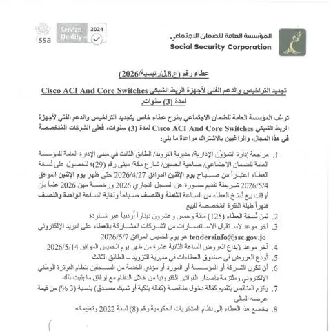 Document preview: فرصة لتجديد التراخيص والدعم الفني لأجهزة الربط الشبكي — الإجراءات الإدارية (CERFA n°عطاء رقم ع.8.ل.رئيسية.2026)