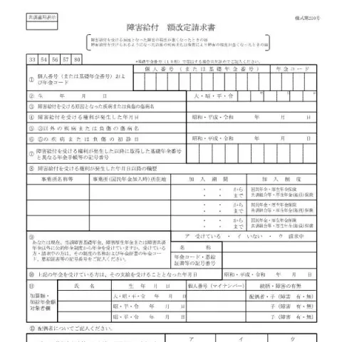 Document preview: 障害給付額改定請求書の記入と提出のポイント — 退職と年金 (様式第210号)