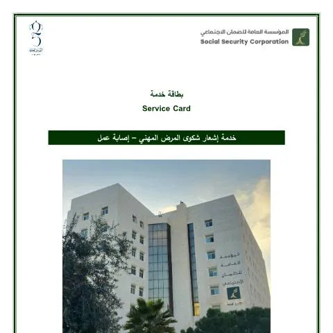 Document preview: كيفية الإبلاغ عن إصابة العمل بشكل صحيح — الصحة (CERFA n°خدمة إشعار شكوى المرض المهني – إصابة عمل)
