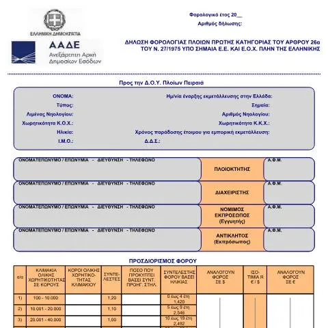 Document preview: Οδηγίες για τη Δήλωση Φόρου Πλοίου Ε.Ε. και Ε.Ο.Χ. — Φόροι & φορολογία (CERFA n°ΈNTYPO 569)