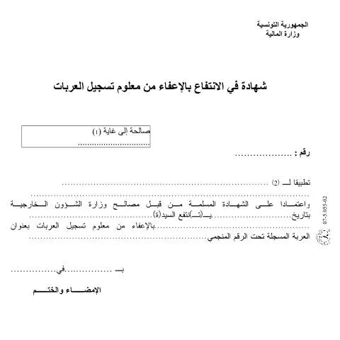 Aperçu du document L'Importance du Certificat d'Exonération Fiscale en Tunisie — Démarches administratives