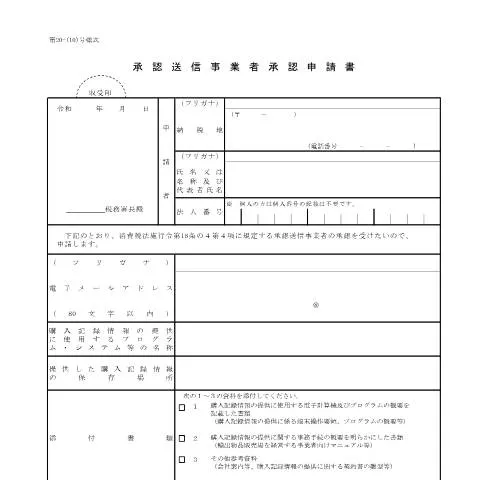 Document preview: 承認送信事業者承認申請書の重要性と手続き — 消費