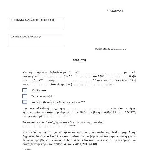 Document preview: Σημασία της Βεβαίωσης αλλοδαπής επιχείρησης — Φόροι & φορολογία (CERFA n°YPόDEIGMA 3 A.1175/2023)