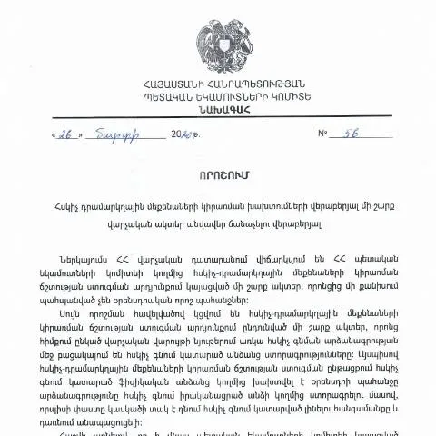 Document preview: ՀՀ ՊԵԿ N56 որոշումը և դրա կարևորությունը — Հարկեր և հարկային քաղաքականություն (CERFA n°N56)